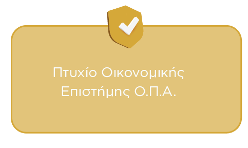 Πτυχίο Οικονομικής Επιστήμης Ο.Π.Α.