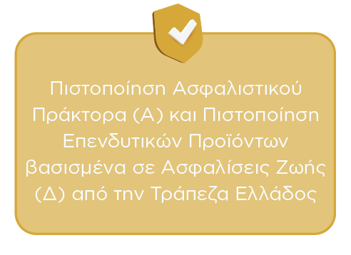 Πιστοποίηση Ασφαλιστικού Πράκτορα (Α) και Πιστοποίηση Επενδυτικών Προϊόντων βασισμένα σε Ασφαλίσεις Ζωής (Δ) από την Τράπεζα Ελλάδος