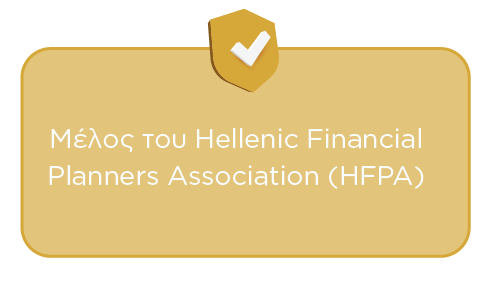 Μέλος του Hellenic Financial Planners Association (HFPA)