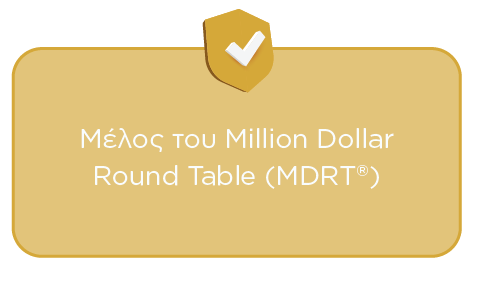 Μέλος του Million Dollar Round Table (MDRT)